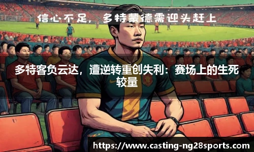 多特客负云达，遭逆转重创失利：赛场上的生死较量