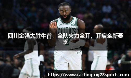 四川金强大胜牛首，全队火力全开，开启全新赛季